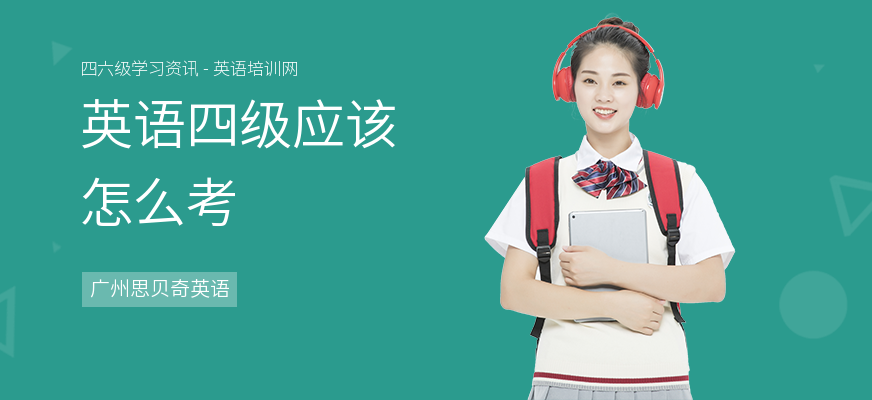 英语四级应该怎么考