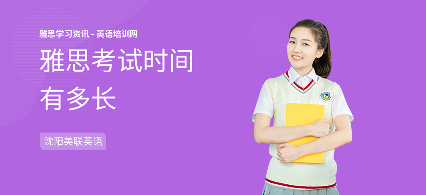 雅思考试时间有多长