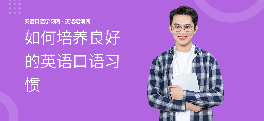 如何培养良好的英语口语习惯