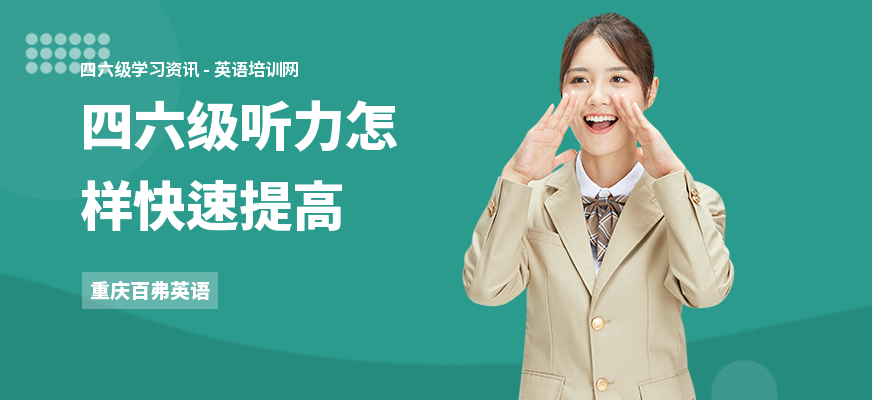 四六级听力怎样快速提高