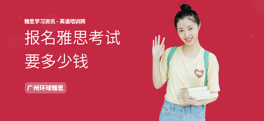 报名雅思考试要多少钱