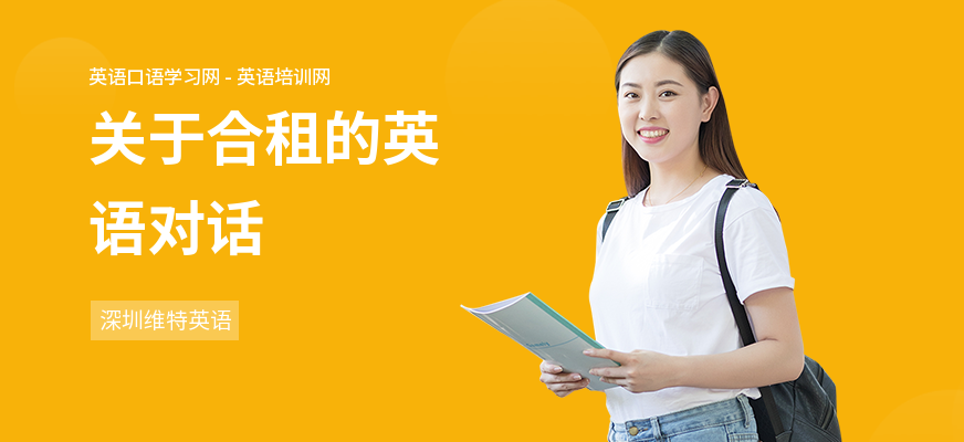 关于合租的英语对话