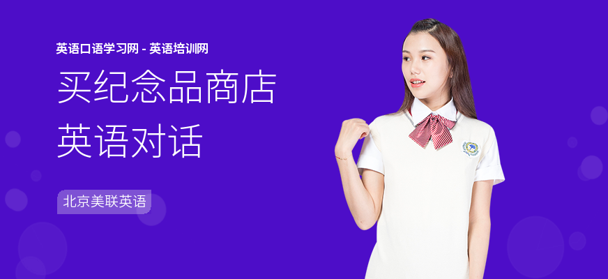 买纪念品商店英语对话