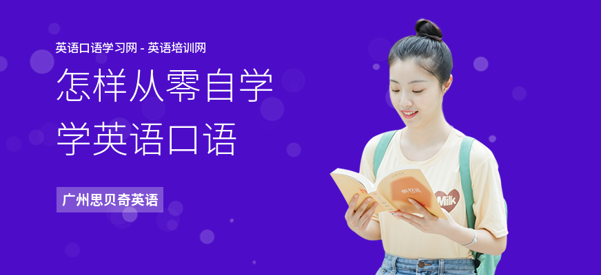 怎样从零自学学英语口语