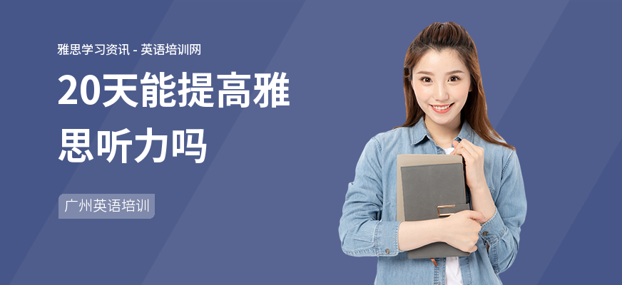 20天能提高雅思听力吗