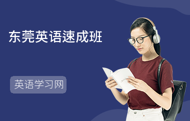 东莞英语速成班