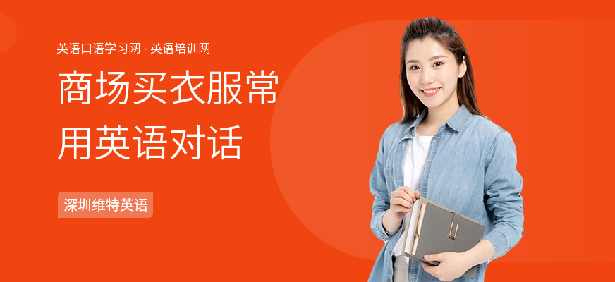商场买衣服常用英语对话
