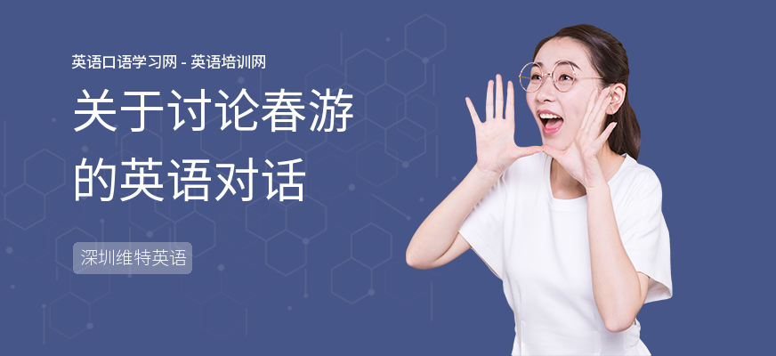 关于讨论春游的英语对话