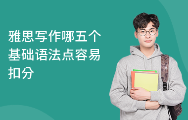 雅思写作哪五个基础语法点容易扣分