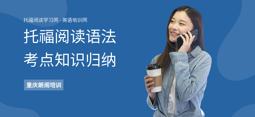 托福阅读语法考点知识归纳