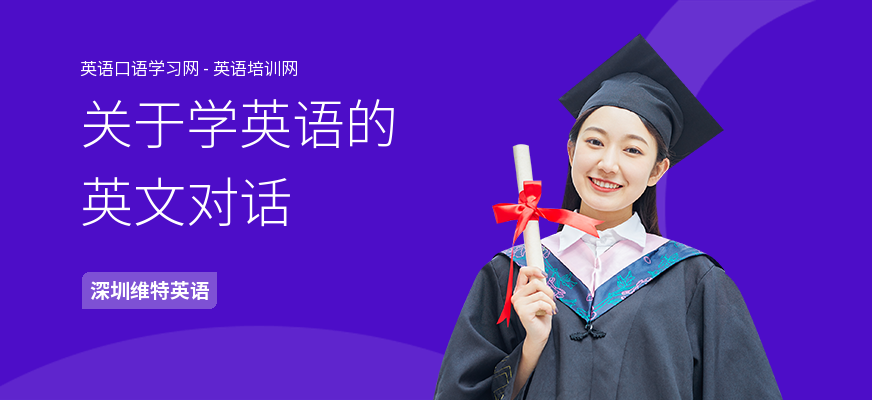 关于学英语的英文对话
