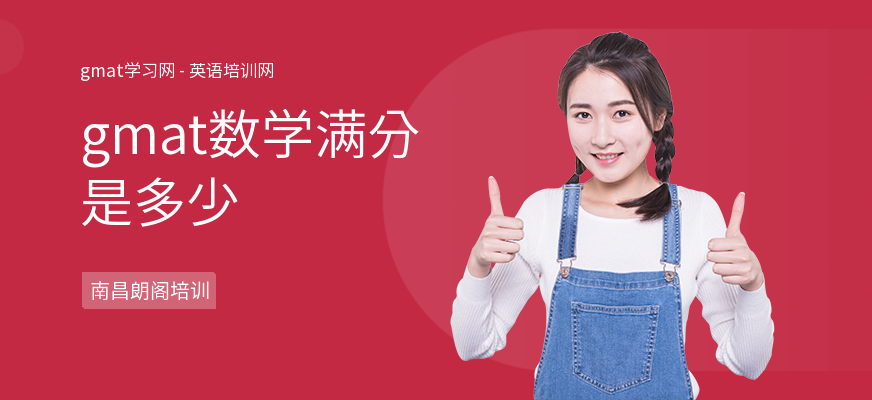 gmat数学满分是多少
