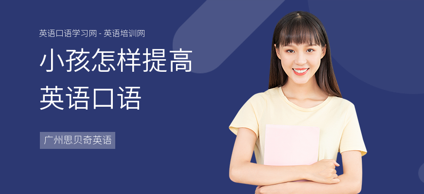 小孩怎样提高英语口语