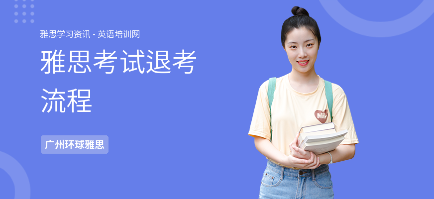 雅思考试退考流程