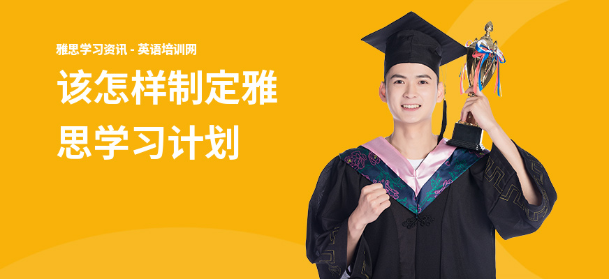 该怎样制定雅思学习计划