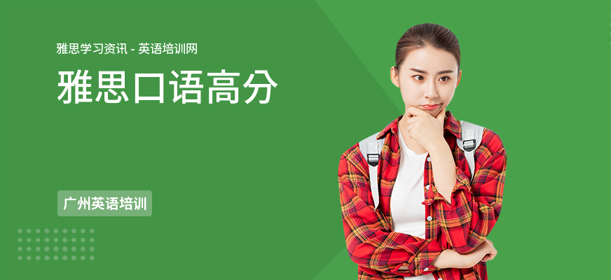 雅思口语高分