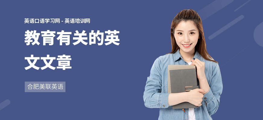 教育有关的英文文章