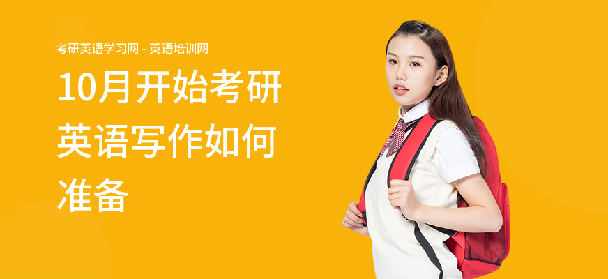 10月开始考研英语写作如何准备