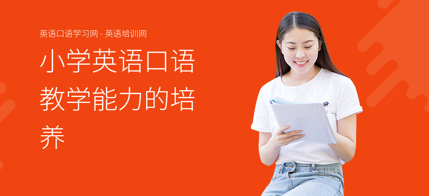 小学英语口语教学能力的培养