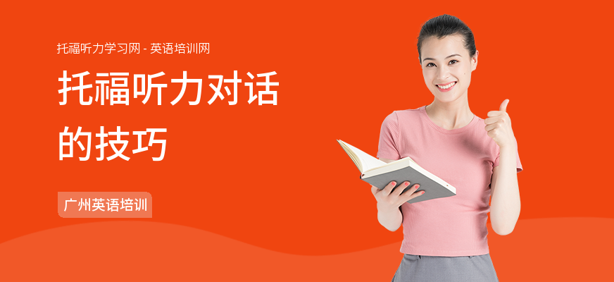托福听力对话的技巧