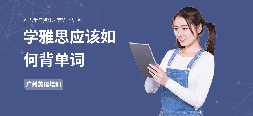 学雅思应该如何背单词