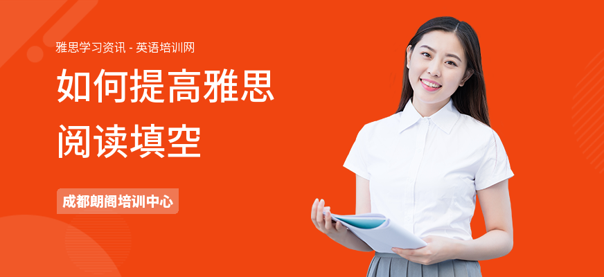 如何提高雅思阅读填空