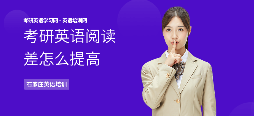 考研英语阅读差怎么提高