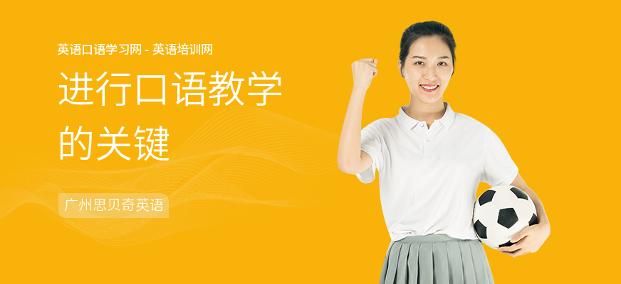 进行口语教学的关键
