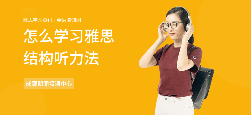 怎么学习雅思结构听力法