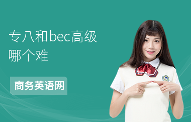 专八和bec高级哪个难