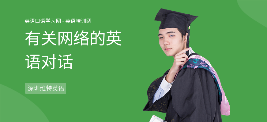 有关网络的英语对话