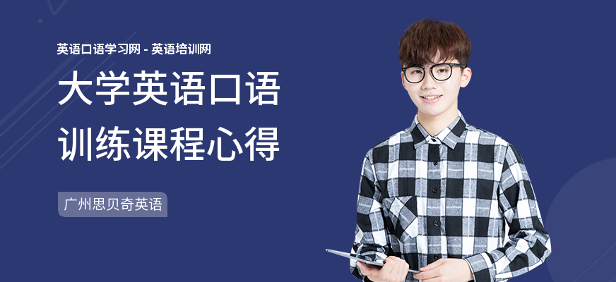 大学英语口语训练课程心得