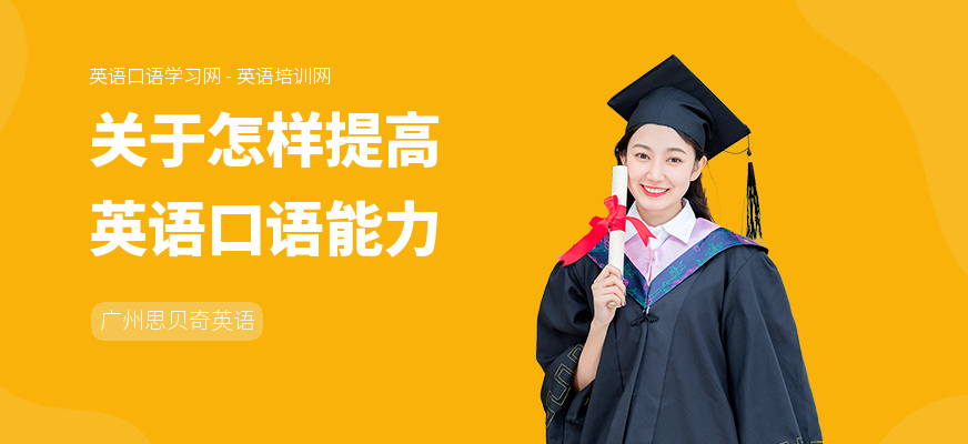 关于怎样提高英语口语能力