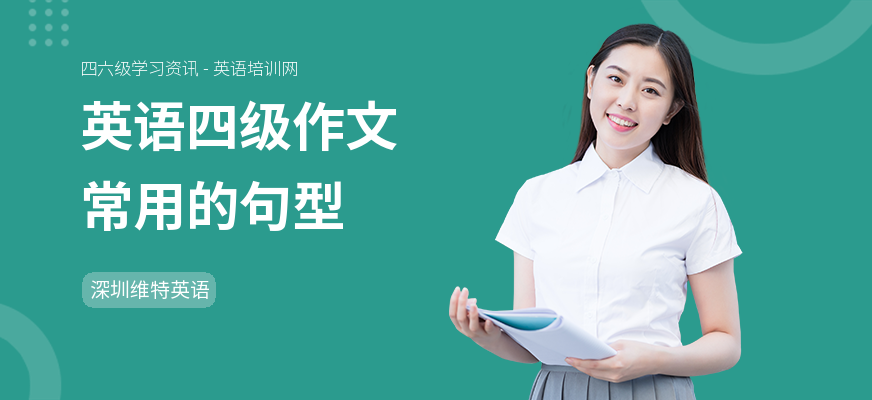 英语四级作文常用的句型