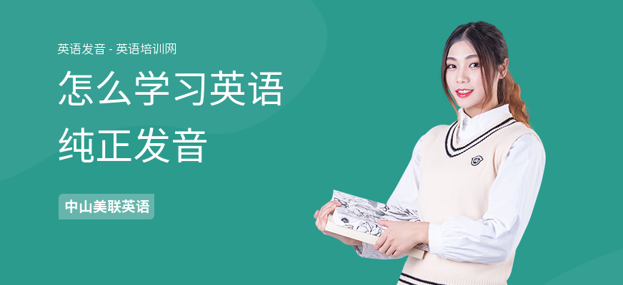 怎么学习英语纯正发音