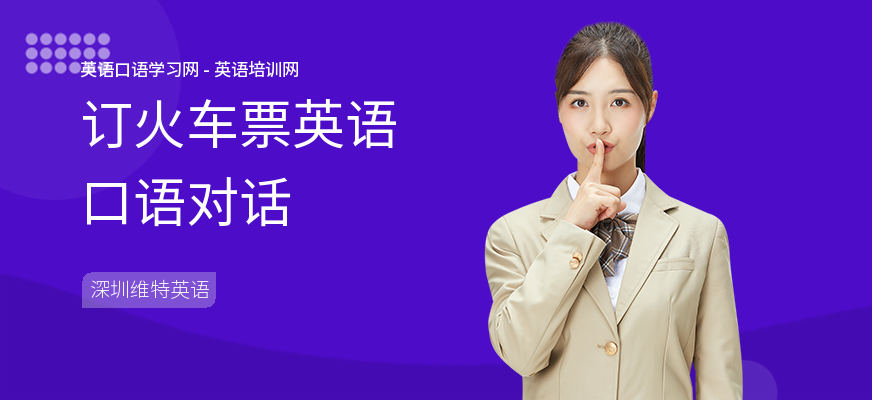 订火车票英语口语对话