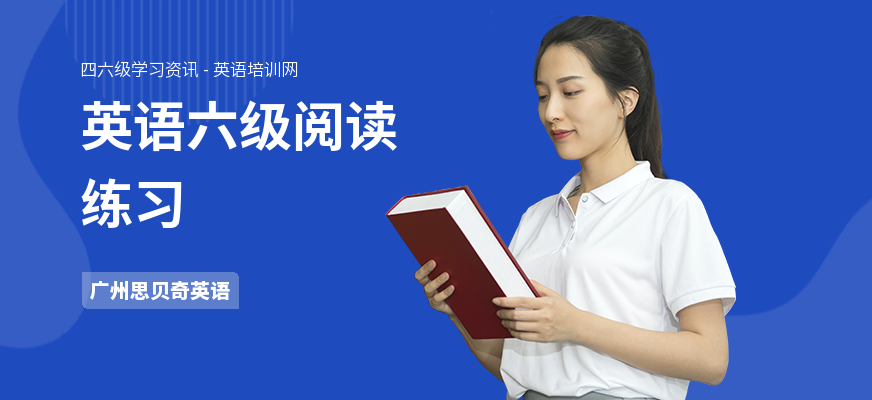 英语六级阅读练习