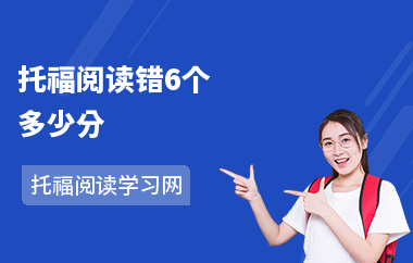 托福阅读错6个多少分