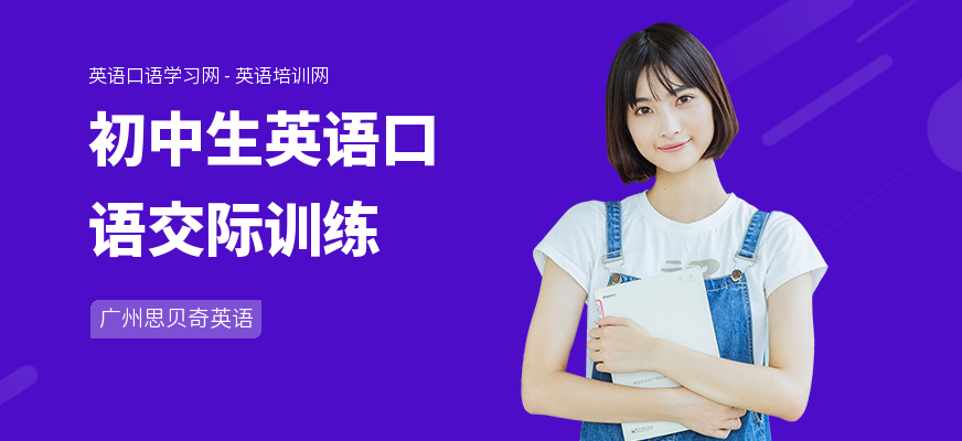 初中生英语口语交际训练
