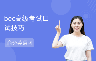 bec高级考试口试技巧