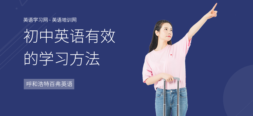 初中英语有效的学习方法