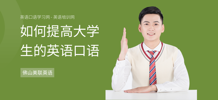 如何提高大学生的英语口语