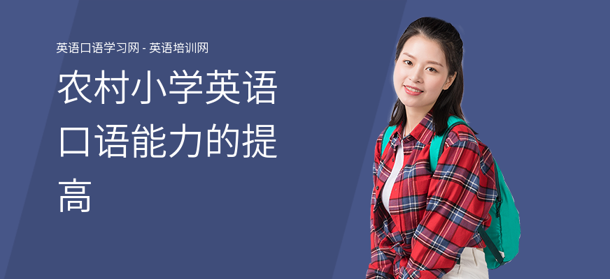 农村小学英语口语能力的提高