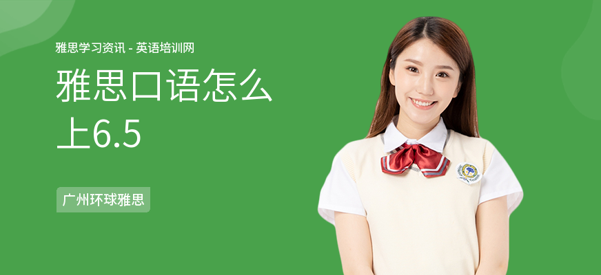 雅思口语怎么上6.5