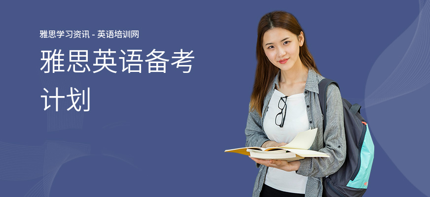 雅思英语备考计划