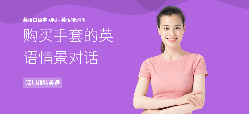 购买手套的英语情景对话