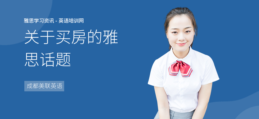 关于买房的雅思话题