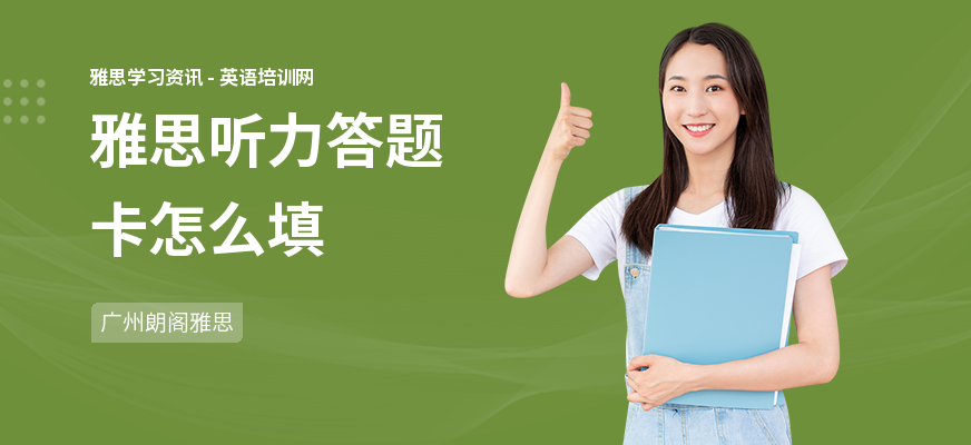 雅思听力答题卡怎么填