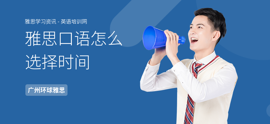 雅思口语怎么选择时间