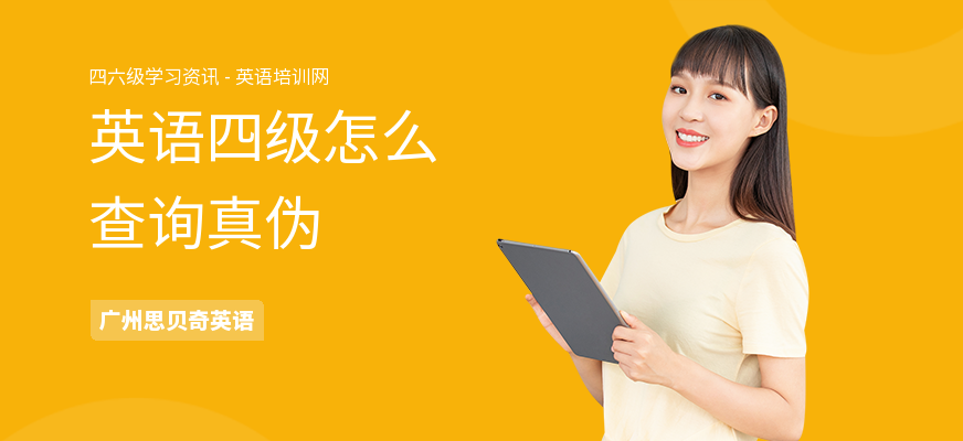 英语四级怎么查询真伪